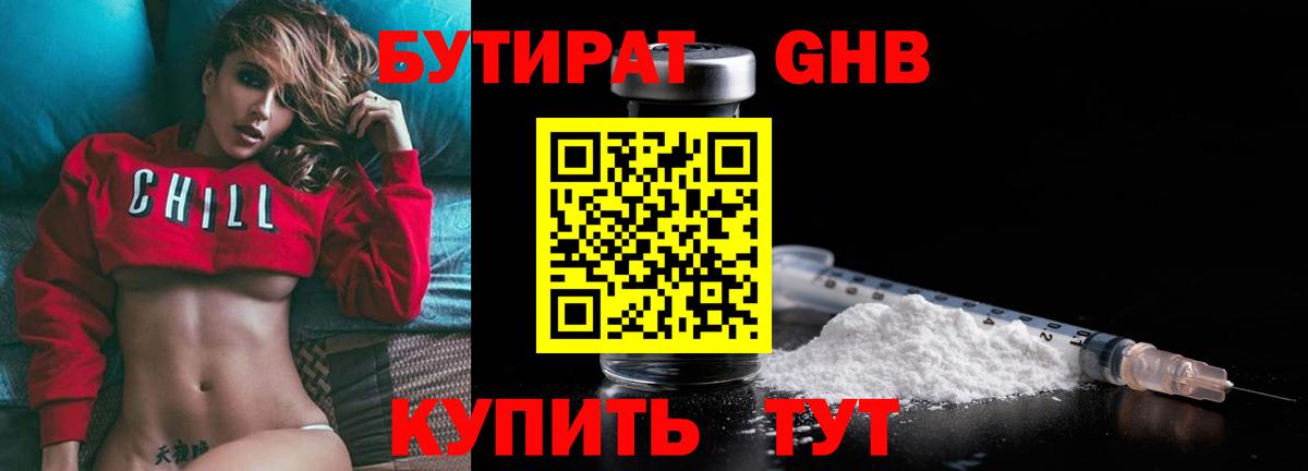Грязи  БУТИРАТ бутандиол  Вход с VPN 
